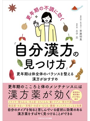更年期の不調に効く「自分漢方の見つけ方」 更年期は体全体のバランスを整える漢方がおすすめ - ebook